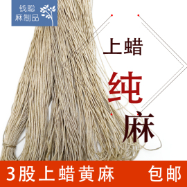 3股 上蜡 纯麻蜡线 上蜡黄麻绳 服装辅料吊牌线DIY创意灯罩装饰品