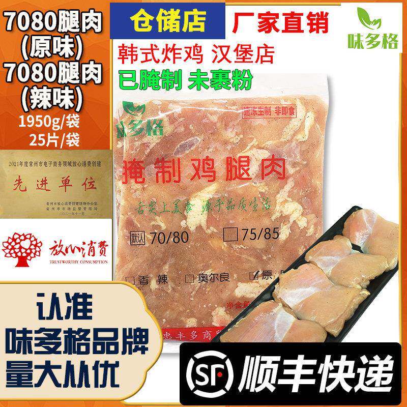 7080鸡腿肉7585去骨去皮腿肉冷冻半成品已腌制香辣汉堡肉
