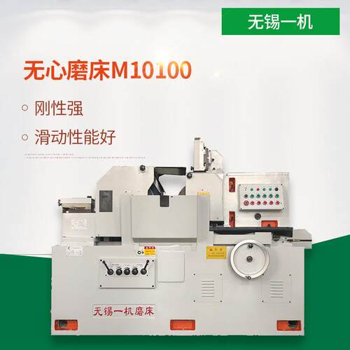 厂家直销无锡一机无心磨床M10100 内外圆磨床 一件包邮【定金】