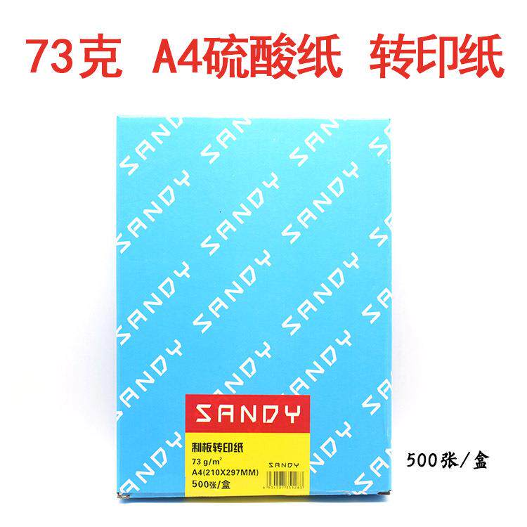 Sandy牌 73g A4硫酸纸 制版转印纸 描绘纸 橡皮章描图纸