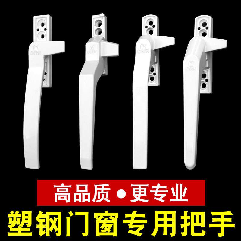 春光牌高品质塑钢窗把手配件老式朔钢门窗锁扣平开 窗户把手拉手