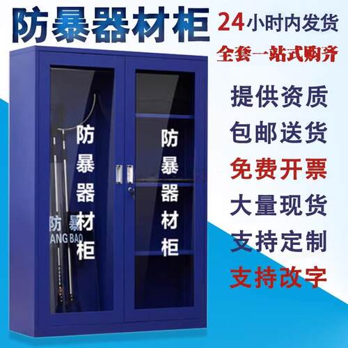 不锈钢防暴器材柜安保防爆器材八件套反恐器械展示装备柜盾牌箱子