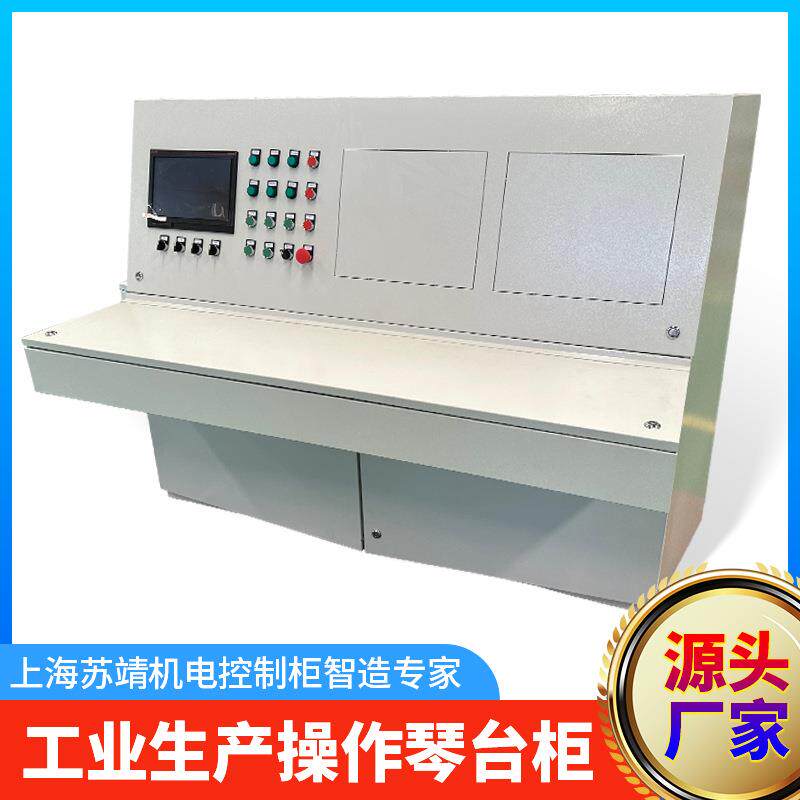 工业生产操作控制柜自动化机器人手臂操控琴台柜金属冶炼电控柜
