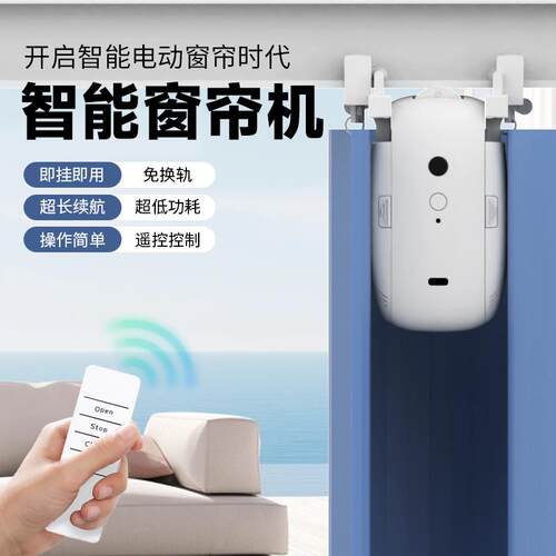 窗帘伴侣免布线遥控器控制TU轨道遥控版本自动智能电动窗帘伴侣