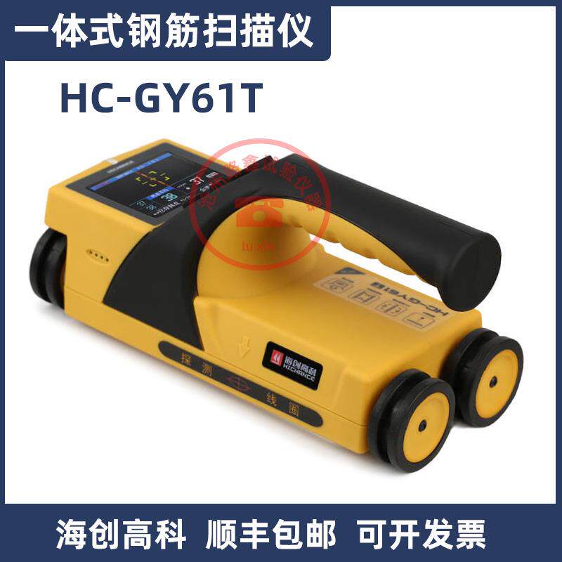 海创高科HC-GY61T一体式钢筋扫描仪混凝土钢筋检测仪保护层厚度测