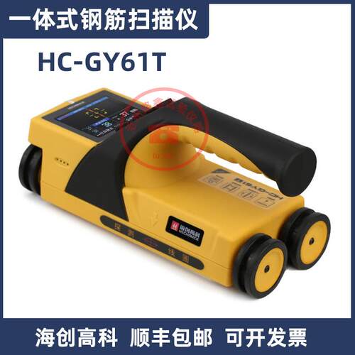 海创高科HC-GY61T一体式钢筋扫描仪混凝土钢筋检测仪保护层厚度测