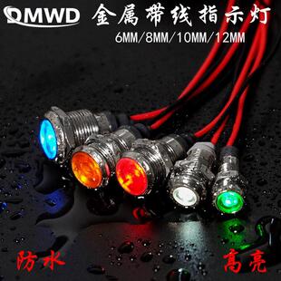 6MM带线指示灯8MM金属信号灯10/12MM故障LED防水灯312V24V48V220V