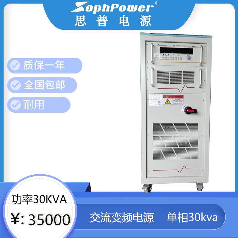 厂家直销家电测试电源单相30KVA稳压电源交流变频电源