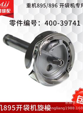 895开袋机旋梭HF12MC(2)TR旋梭LH-3588A-7旋梭40039741