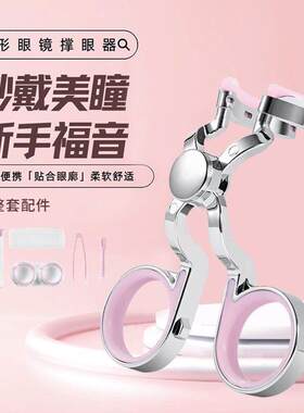 第三代隐形眼镜摘戴工具佩戴辅助器新手撑眼带戴美瞳撑大眼睛神器