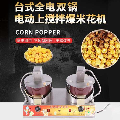 台式全电双锅电动爆米花机商用地摊膨化玉米球形蝶形爆米花机器