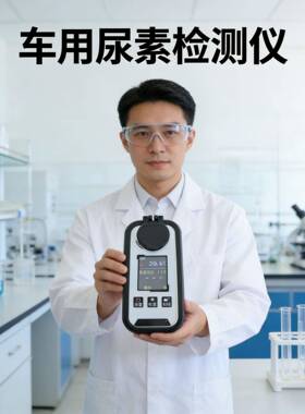 车用尿素浓度计柴油机尾气处理液数显车用尿素溶液浓度检测仪