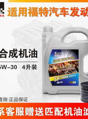 适用福特机油福睿斯福克斯蒙迪欧致胜翼博翼虎嘉年华全合成机油