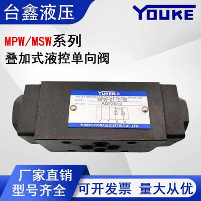 油研型叠加式液控单向阀液压阀MPW/MPA/MPB-01-2-40保压阀