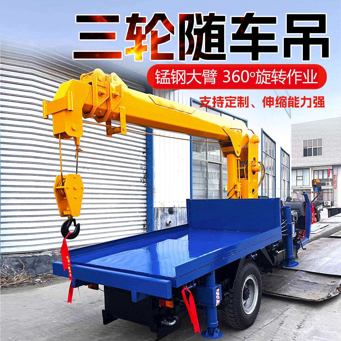 出口三轮平板随车吊吨60°旋转自备吊工程施工起重设备