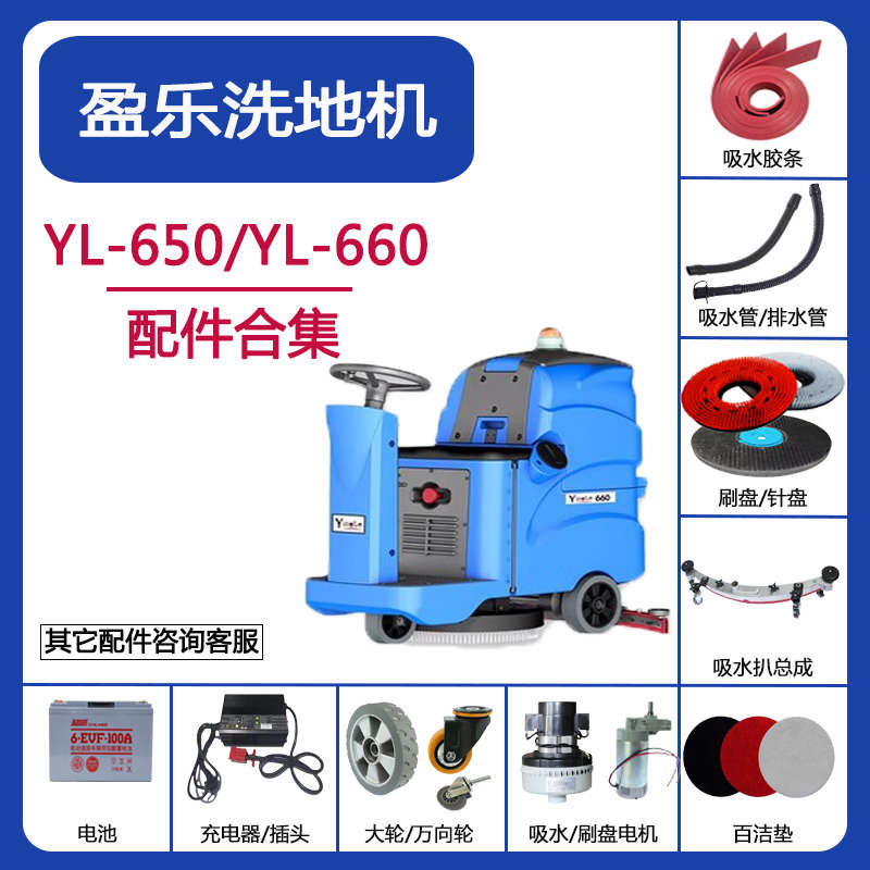 盈乐盈杰YL650/660洗地机配件吸水胶条刮水皮条吸水排水管刷盘