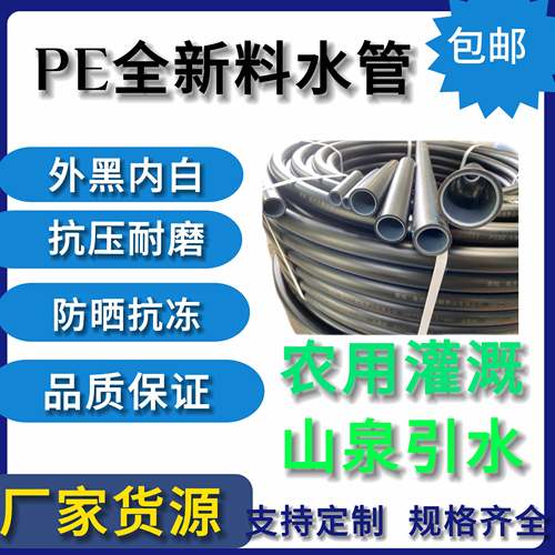 pe水管自来水家用3分4分6分1寸山泉水管抗压耐磨防晒抗冻外黑内白