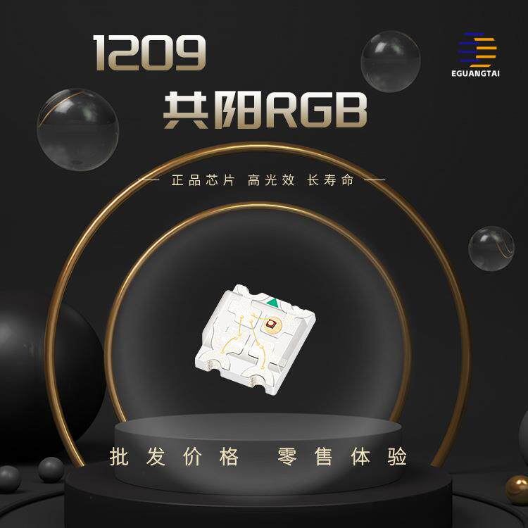 1209共阳RGB三色灯红绿黄led灯珠贴片式发光二三极管超亮高