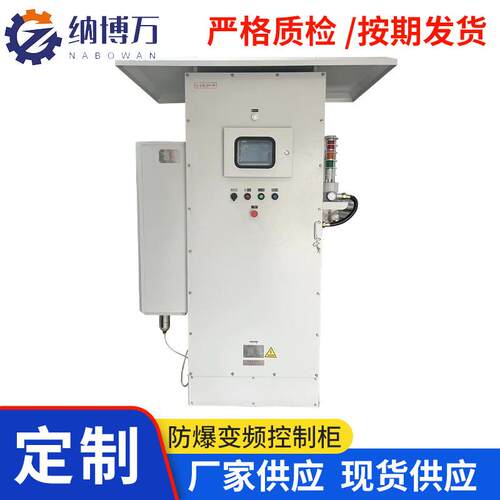 防爆变频控制柜除尘设备用PLC控制柜低压配电柜PLC柜苏州厂家