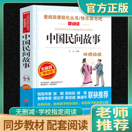 老师中国民间故事五年级必读书正版小学生课外阅读书籍年轻三四五六年级经典书目上册 青少年儿童读物中国神话故事书