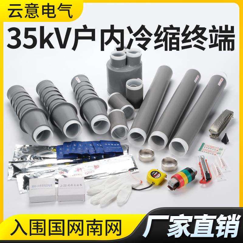 35KV高压冷缩户内户外电缆终端头中间连接硅橡胶附件三芯NLS/WLS