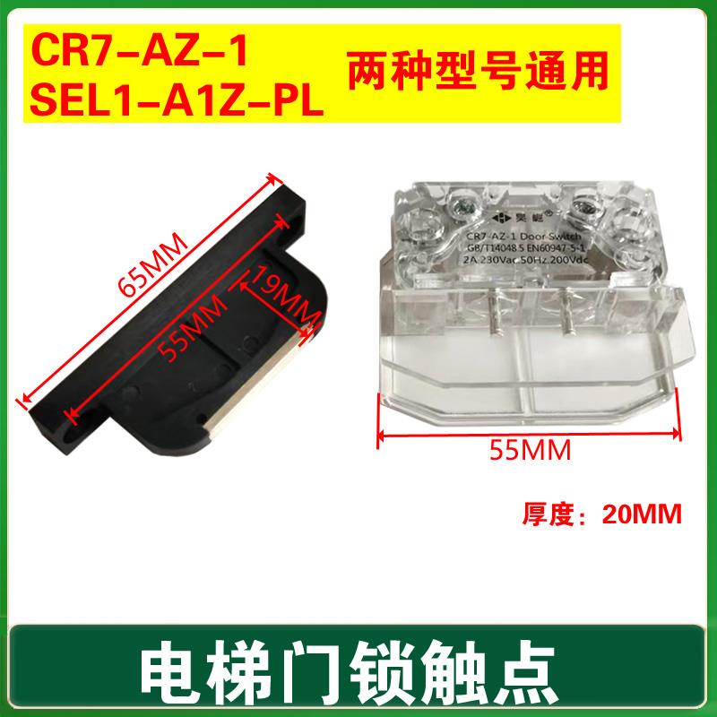 广日电梯轿门门刀触点CR7-AZ-1 轿门锁开关 SEL1-A1Z-PL 门锁触点