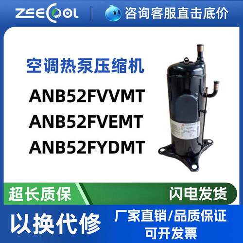 ANB52FVVMT ANB52FVEMT变频多联机 F热泵空调压缩机ANB52FYDMT