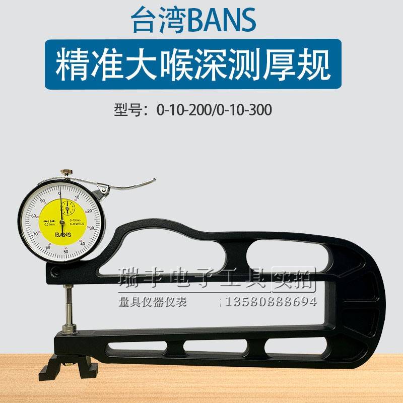 台湾BANS深喉测厚规大跨度测厚度0-10MM深度300MM皮革布料测厚仪