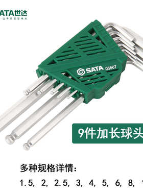世达05568内六角扳手套装9件套组套平头球头05567加长圆头平头9件