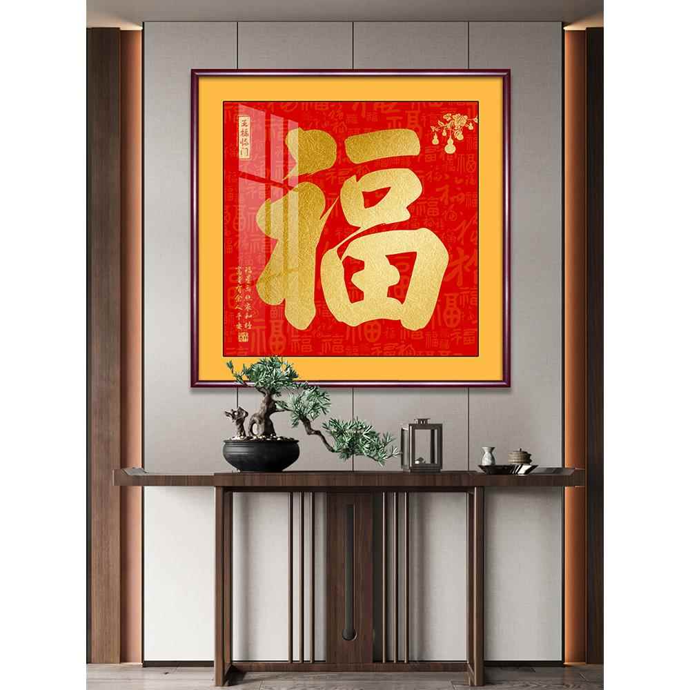 新中式福字客厅装饰画招财入户玄关挂画寓意好乔迁进门走廊壁字画