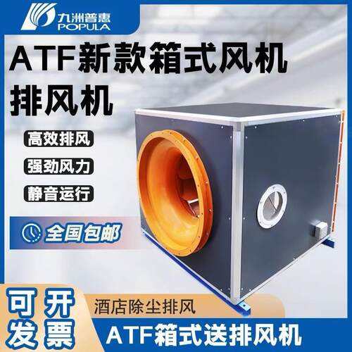 九洲风机ATF新款箱式送排风机工业酒店除尘排风换气大风量低噪音