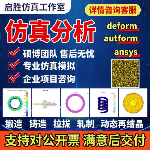 专业代做deform锻造、冲压、拉拔、动态再结晶彷真