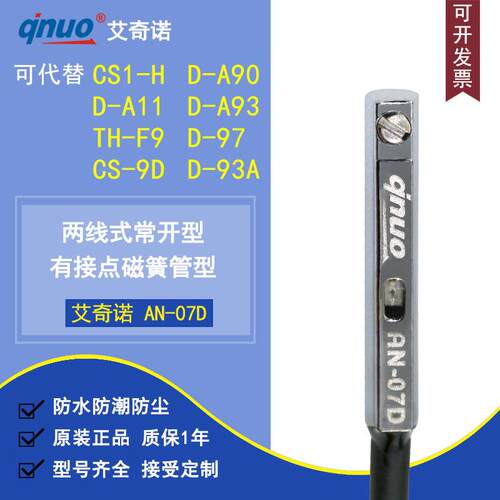艾奇诺磁性开关AN-07D气缸感应接近感测器机械手CS1-H/CS-9D/A93A