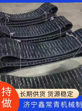 小型挖机工业机械作业微耕机橡胶履带小型运输车爬山虎橡胶履带