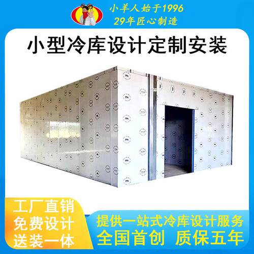 小羊人冷库厂家小冷藏库全套水果蔬菜生鲜保鲜速冻冷藏冷库制做