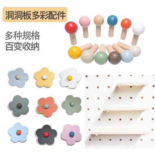 洞洞板配件彩色火柴棍圆孔木棍动物花朵装饰15mm实木层板置物收纳