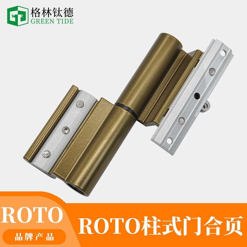 Roto铝合金门窗断桥诺托断桥铝平开门柱式合页重型门合页大门铰链
