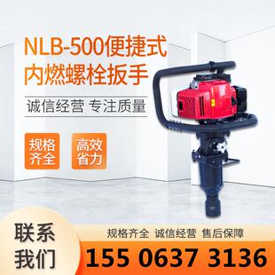 铭泰NLB-500便捷式内燃螺栓扳手NB-550单头轨枕扳手