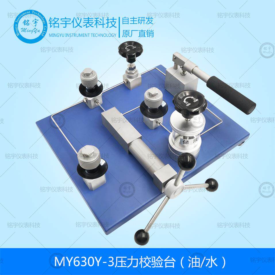 MY630Y-3压力校验台液压油压测试装置手动压力源校准台油压标准器
