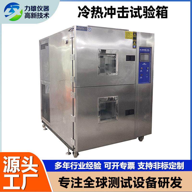 两箱冷热冲击试验箱环境测试老化箱电子防爆低温湿热冲击试验箱