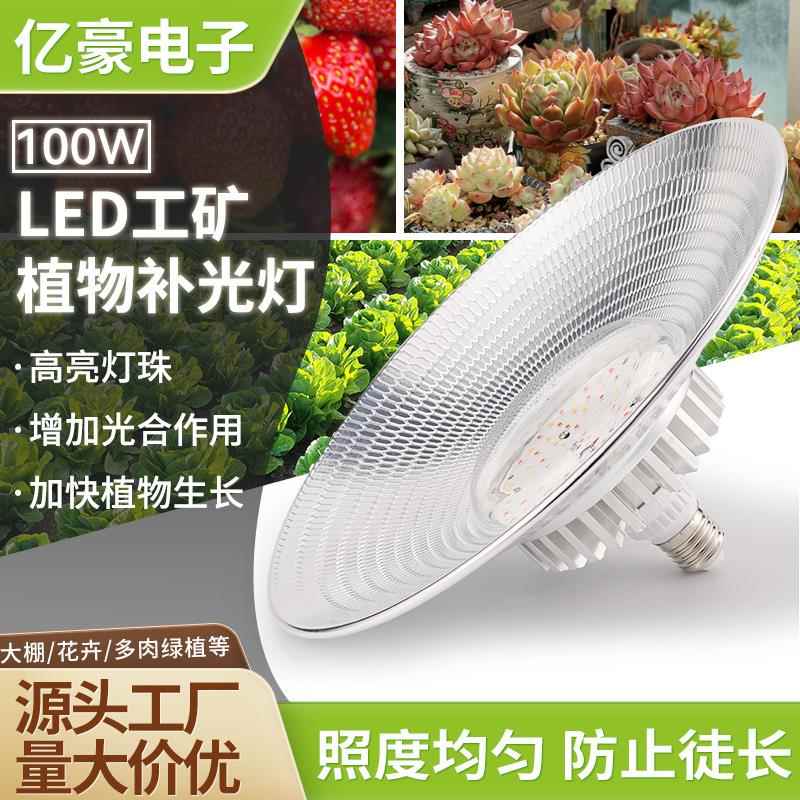 led全光谱植物灯生长灯100W室内花卉育苗大棚温室多肉上色补光灯