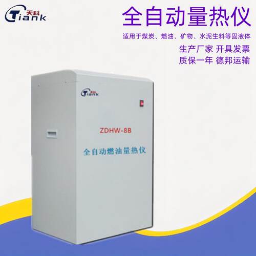 立式全自动燃油量热仪危废固体液体热值仪烧火油甲醇热值测定仪