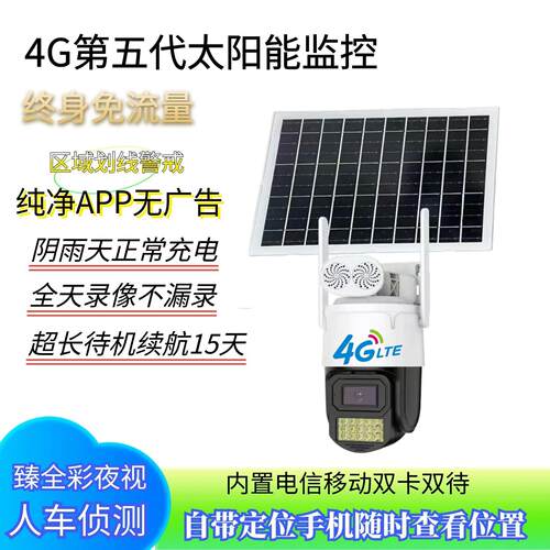 天视通Seetong带定位黑光4G免流量E30监视摄影镜头太阳能H30臻全