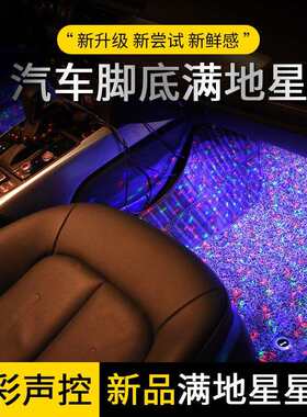 热销脚底气氛灯满地星一拖四汽车内室改装七彩声控led装饰氛围灯