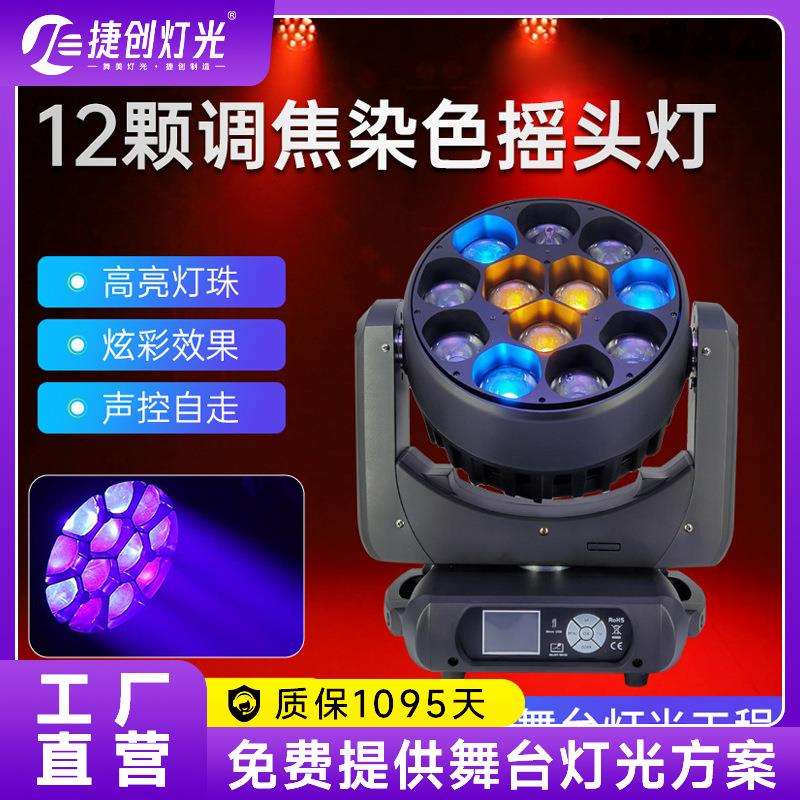 捷创12颗40w调焦染色灯摇头蜂眼灯酒吧清吧氛围灯舞台灯光