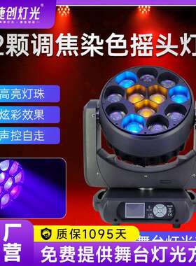 捷创12颗40w调焦染色灯摇头蜂眼灯酒吧清吧氛围灯舞台灯光