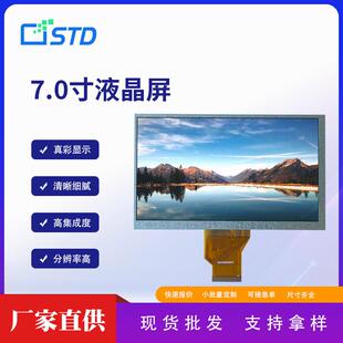 600高清lcd液晶显示屏模组tft液晶屏幕裸屏 std7.0寸RGB接口1024