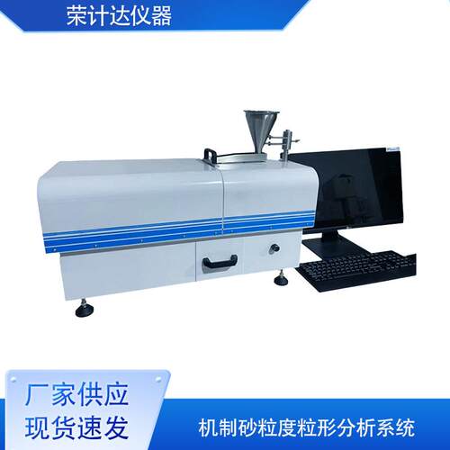 机制砂粒度粒形分析系统分析速度快荣计达仪器
