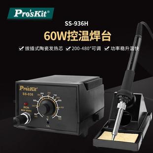 Pro`skit 936H60W控温焊台调温电焊台温控焊台烙铁 宝工SS