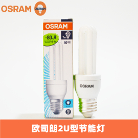 OSRAM欧司朗2U节能灯5W7W10W14W直管E27家用U形灯泡E14小螺口灯管